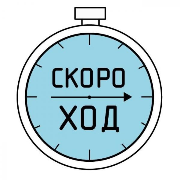 Скороход